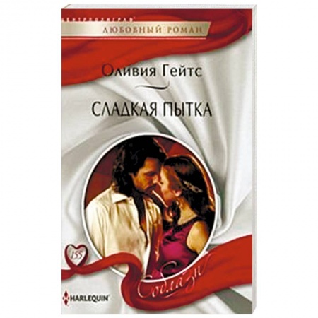Книги, книга Сладкая пытка купить по низкой цене