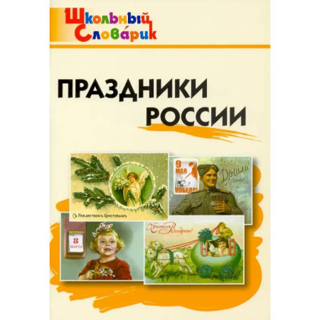 История, книга Праздники России. Начальная школа. ФГОС купить по низкой цене