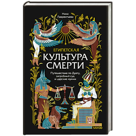 История культуры зарубежных стран, книга Египетская культура смерти. Путешествие по Дуату, загробный суд и царские мумии купить по низкой цене