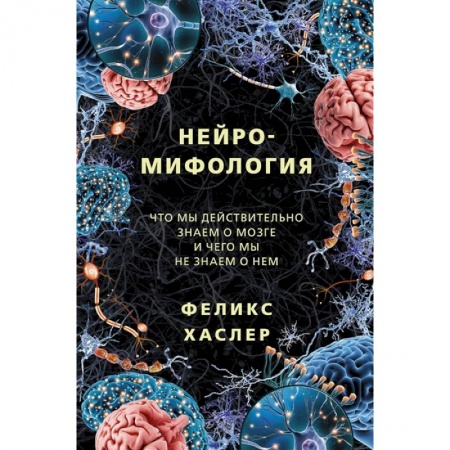 Биологические науки, книга Нейромифология купить по низкой цене