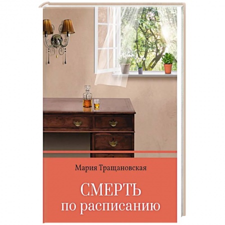 Отечественный женский детектив, книга Смерть по расписанию купить по низкой цене