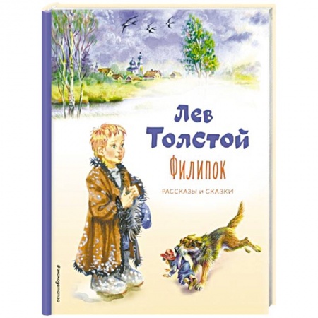 Повести и рассказы о детях, книга Филипок. Рассказы и сказки купить по низкой цене
