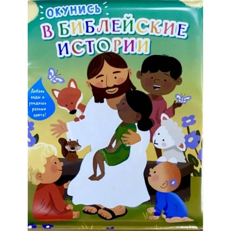 Религиозная литература для детей, книга Окунись в Библейские истории. Книжка-игрушка для купания купить по низкой цене