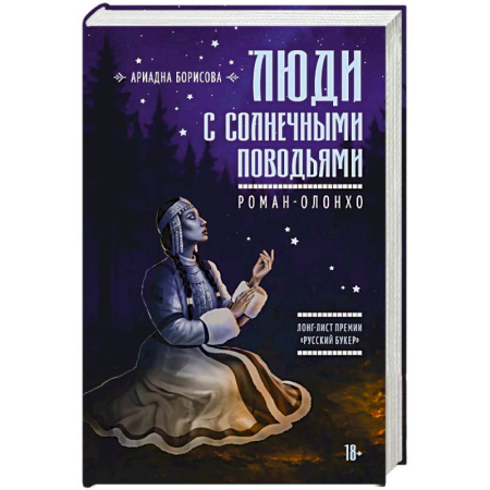 Русская современная проза, книга Люди с солнечными поводьями купить по низкой цене