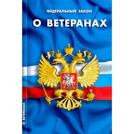 Право. Юриспруденция, книга О ветеранах купить по низкой цене