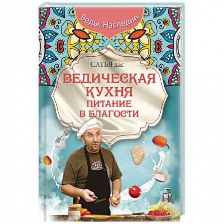 Кулинария других стран и народов, книга Ведическая кухня. Питание в благости купить по низкой цене