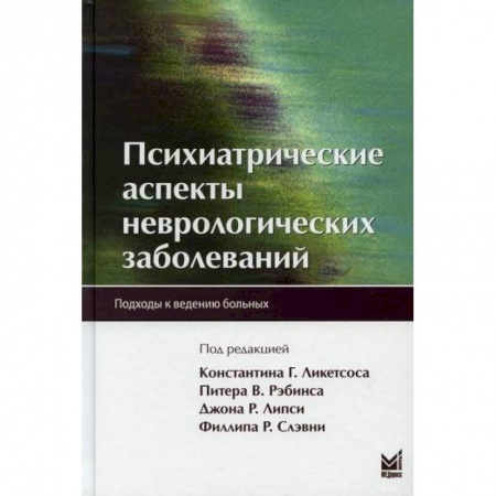 Специальная медицина, книга Психиатрические аспекты неврологических заболеваний купить по низкой цене