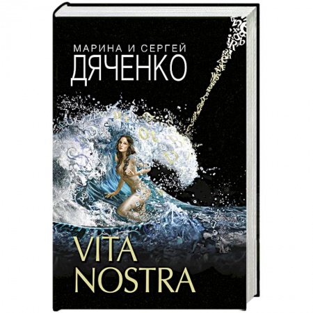 Русское фэнтези, книга Vita Nostra купить по низкой цене