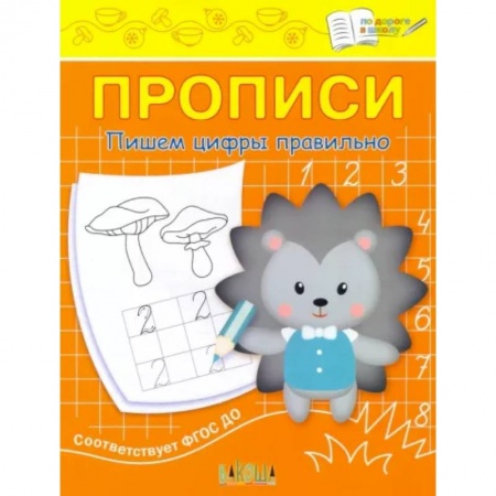 Письмо, мелкая моторика, книга Прописи. Пишем цифры правильно. II уровень сложности купить по низкой цене