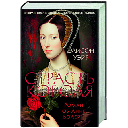 Исторический роман, книга Страсть короля. Роман об Анне Болейн купить по низкой цене