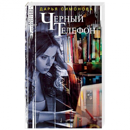 Отечественный женский детектив, книга Черный телефон купить по низкой цене