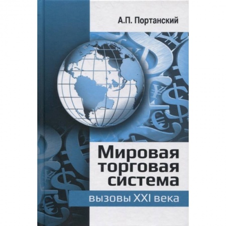 Экономика. Управление. Бизнес, книга Мировая торговая система: вызовы XXI века: монография купить по низкой цене