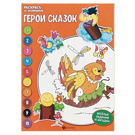 Герои сказок и книг, книга Герои сказок. Книжка-раскраска купить по низкой цене