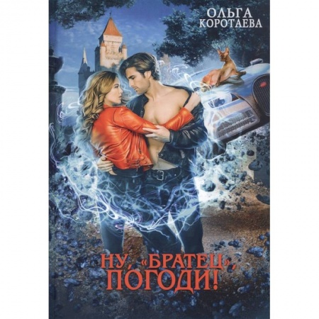 Русское фэнтези, книга Ну, 'братец', погоди купить по низкой цене