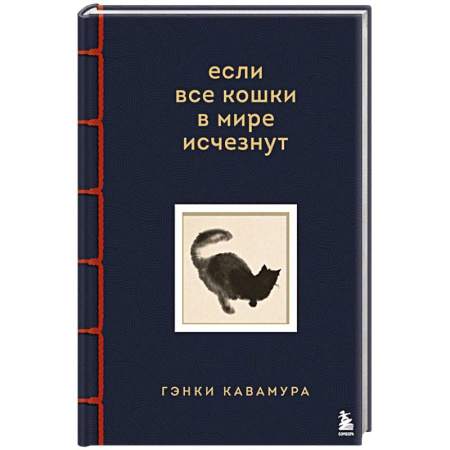 Зарубежная современная проза, книга Если все кошки в мире исчезнут. Эксклюзивное издание с цветными иллюстрациями купить по низкой цене