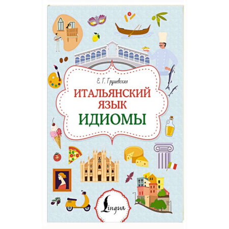 Учебники, самоучители, пособия, книга Итальянский язык. Идиомы купить по низкой цене