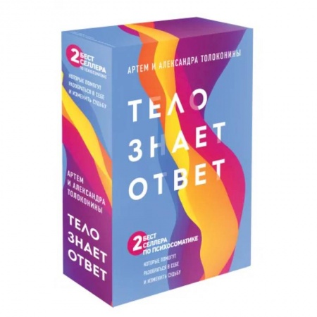 Психология, книга Тело знает ответ. Разобраться в себе и изменить судьбу (Комплект из 2х книг) купить по низкой цене
