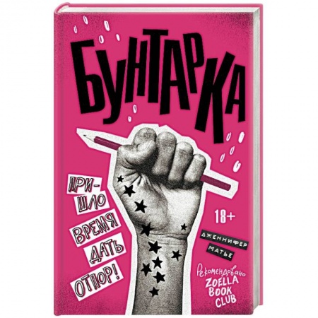 Зарубежная современная проза, книга Бунтарка купить по низкой цене