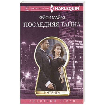 Зарубежный любовный роман, книга Последняя тайна купить по низкой цене