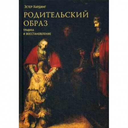 Парапсихология, книга Родительский образ. Травма и восстановление купить по низкой цене