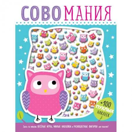 Книжки с наклейками, книга Совомания купить по низкой цене