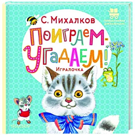 Стихи и загадки для малышей, книга Поиграем-угадаем! Игралочка купить по низкой цене
