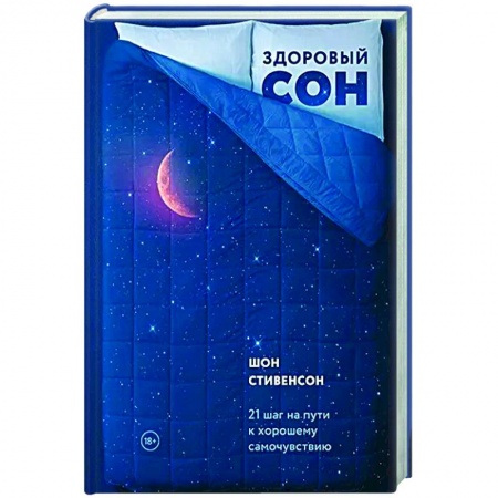 Психология, книга Здоровый сон. 21 шаг на пути к хорошему самочувствию купить по низкой цене