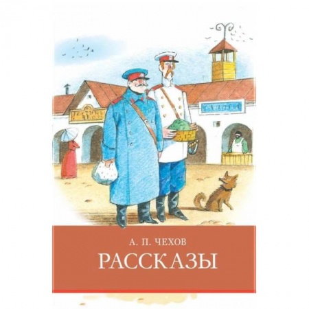 Произведения школьной программы, книга Рассказы.Чехов купить по низкой цене