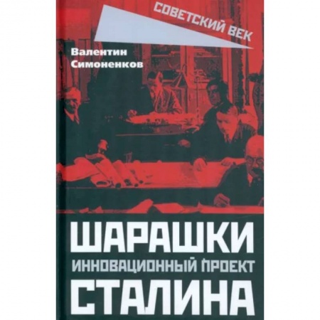 Агитация и пропаганда, книга Шарашки - инновационный проект Сталина купить по низкой цене