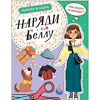 Наряди Беллу