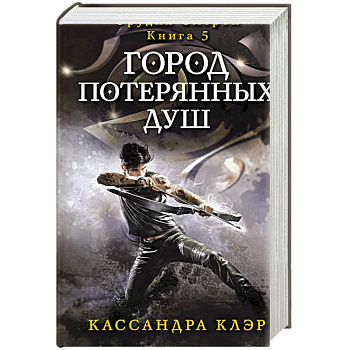 Город потерянных душ. Орудие смерти. Кн.5