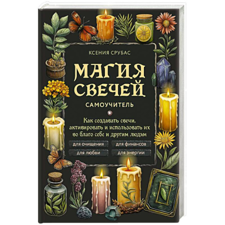 Эзотерика. Оккультизм, книга Магия свечей. Самоучитель. Как создавать свечи, активировать и использовать их во благо себе и другим людям купить по низкой цене