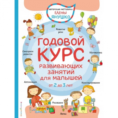 Развитие общих способностей, книга 2+ Годовой курс развивающих занятий для малышей от 2 до 3 лет купить по низкой цене