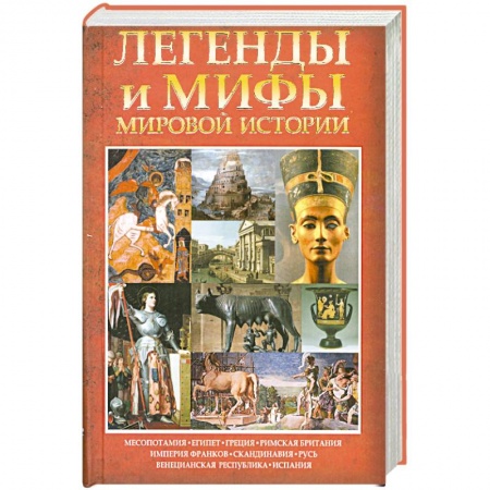 Книги, книга Легенды и мифы мировой истории купить по низкой цене