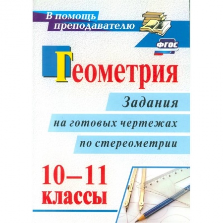Математика. Алгебра. Геометрия, книга Геометрия 10-11кл задания на готовых чертежах купить по низкой цене