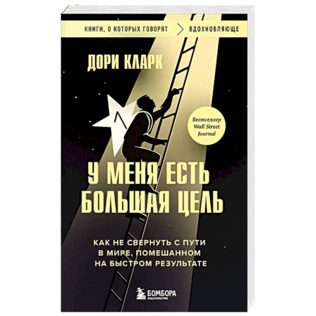 Достижение успеха в жизни, книга У меня есть большая цель. Как не свернуть с пути в мире, помешанном на быстром результате купить по низкой цене