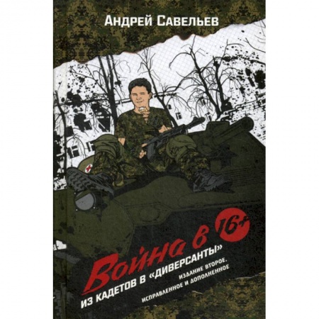 Дневники. Письма. Записки, книга Война в 16. Из кадетов в 'диверсанты' купить по низкой цене