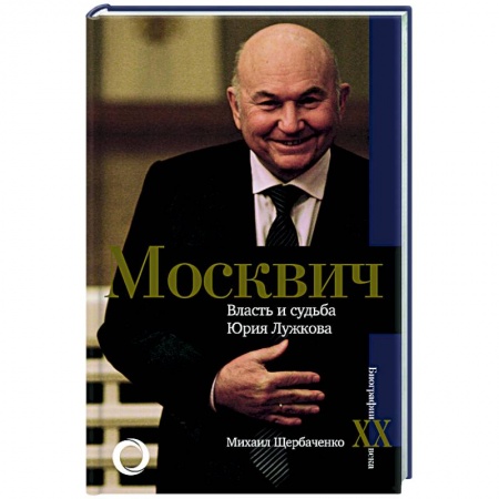 Публицистика, книга Москвич. Власть и судьба Юрия Лужкова купить по низкой цене