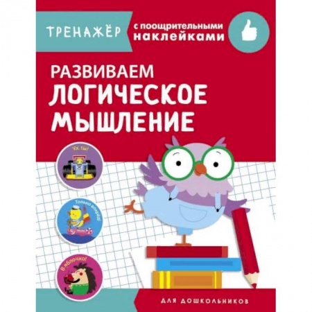Развитие общих способностей, книга Развиваем логическое мышление купить по низкой цене