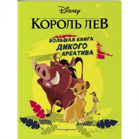Кроссворды, головоломки, комиксы, книга Король Лев. Большая книга дикого креатива купить по низкой цене