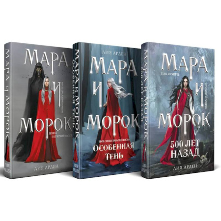 Мистика, ужасы, книга Подарочный комплект: Мара и Морок (комплект из 3-х книг + подарочная коробка) купить по низкой цене