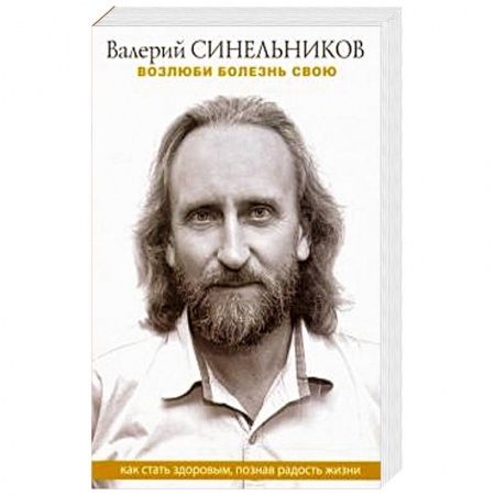 Советы целителей, докторов, шаманов, книга Возлюби болезнь свою. Как стать здоровым, познав радость жизни купить по низкой цене