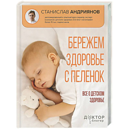 Здоровье ребенка, книга Бережем здоровье с пеленок. Все о детском здоровье купить по низкой цене