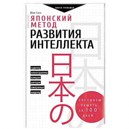 Фокусы, игры, судоку, кроссворды и т.д., книга Японский метод развития интеллекта. Улучшаем память за месяц купить по низкой цене