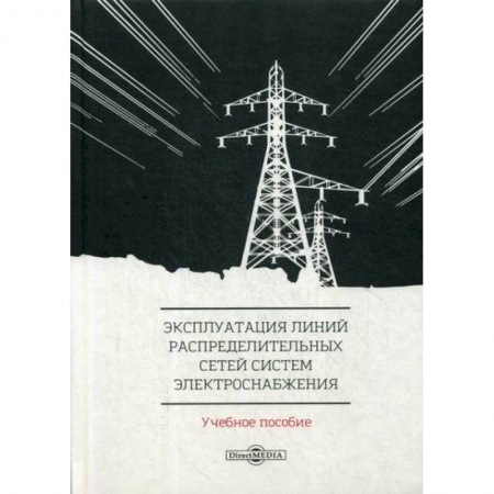 Энергетика. Электротехника, книга Эксплуатация линий распределительных сетей систем электроснабжения купить по низкой цене