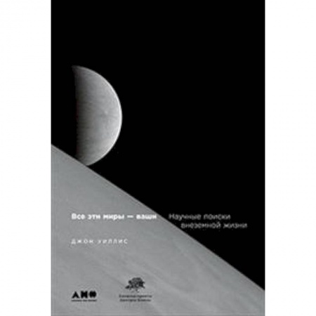 Астрономия, книга Все эти мифы-ваши. Научные поиски внеземной жизни купить по низкой цене