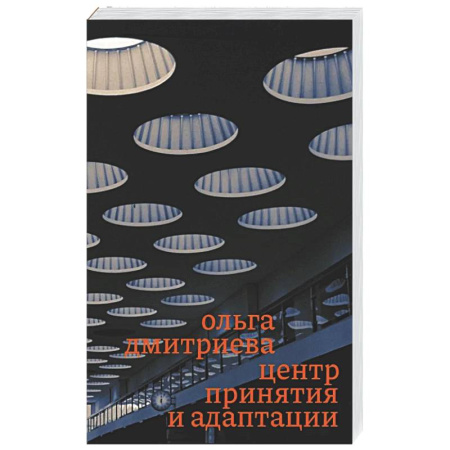 Русская современная проза, книга Центр принятия и адаптации купить по низкой цене