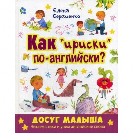 Изучение языков, книга Как 'ириски' по-английски? купить по низкой цене