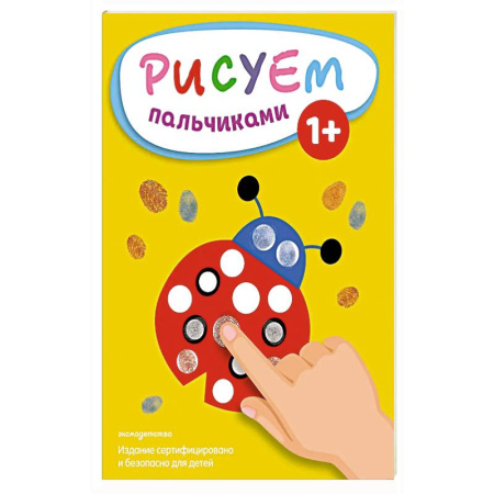Развивающие раскраски, книга Рисуем пальчиками (Божья коровка) купить по низкой цене