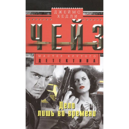 Классика зарубежного детектива, книга Дело лишь во времени купить по низкой цене